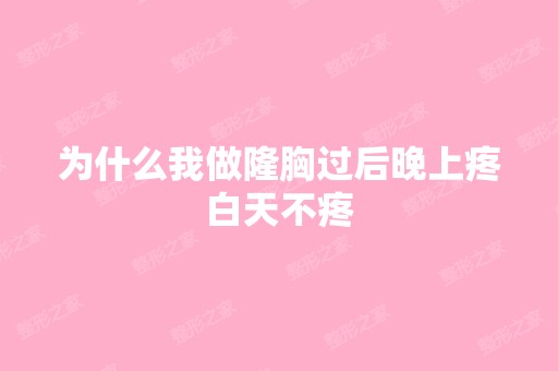 为什么我做隆胸过后晚上疼白天不疼