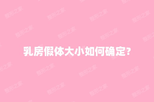 乳房假体大小如何确定？