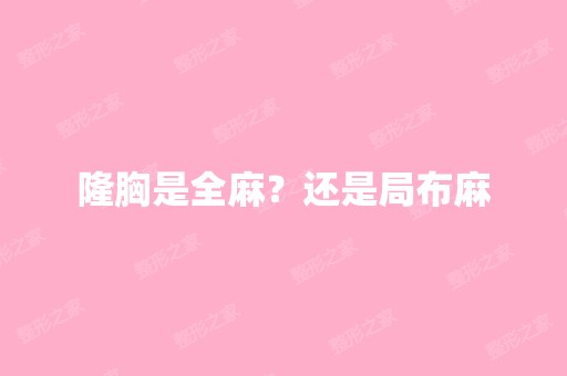 隆胸是全麻？还是局布麻