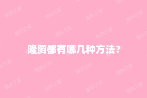 隆胸都有哪几种方法？