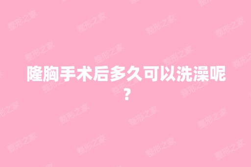 隆胸手术后多久可以洗澡呢？