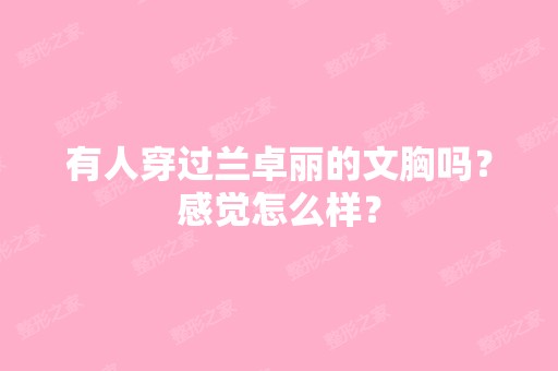 有人穿过兰卓丽的文胸吗？感觉怎么样？