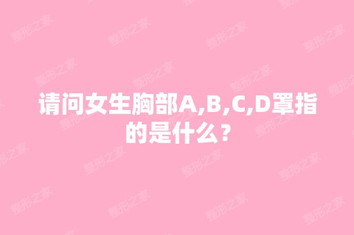 请问女生胸部A,B,C,D罩指的是什么？