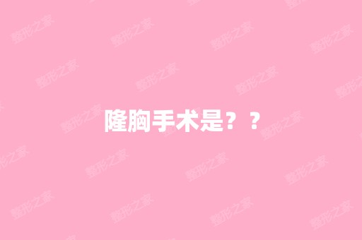 隆胸手术是？？