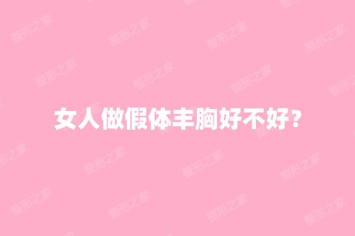 女人做假体丰胸好不好？