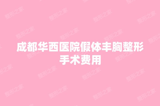 成都华西医院假体丰胸整形手术费用