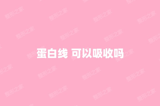 蛋白线 可以吸收吗