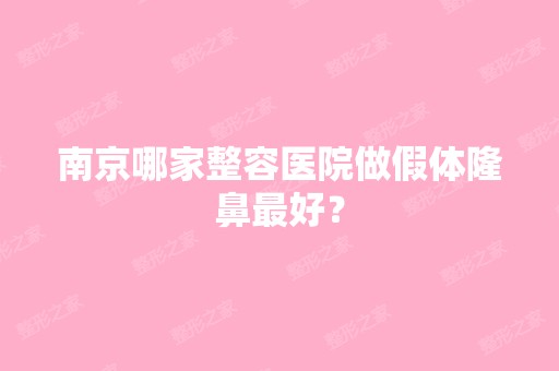 南京哪家整容医院做假体隆鼻比较好？