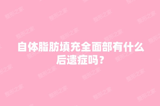 自体脂肪填充全面部有什么后遗症吗？