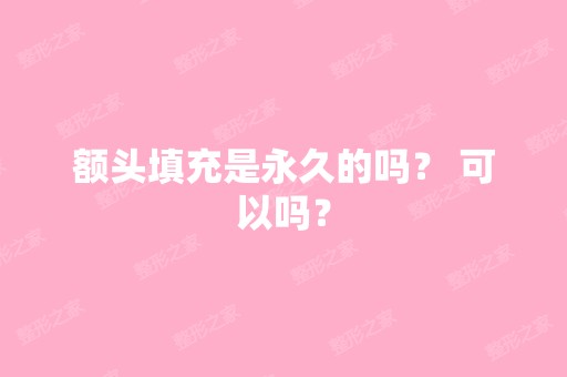 额头填充是永久的吗？ 可以吗？