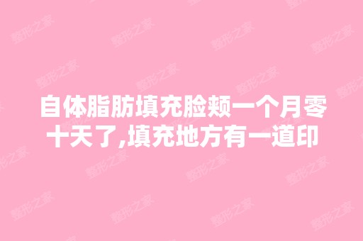 自体脂肪填充脸颊一个月零十天了,填充地方有一道印,每天轻轻按摩...