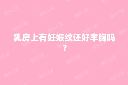 乳房上有妊娠纹还好丰胸吗？