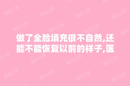 做了全脸填充很不自然,还能不能恢复以前的样子,医生叫我热敷,...