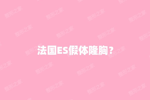 法国ES假体隆胸？