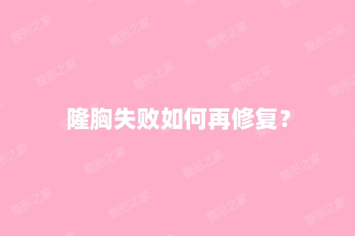 隆胸失败如何再修复？