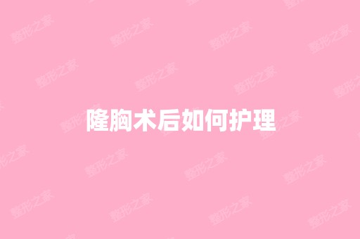 隆胸术后如何护理