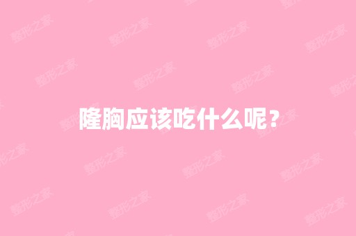 隆胸应该吃什么呢？