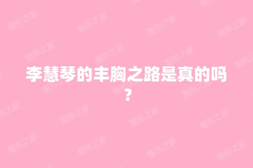 李慧琴的丰胸之路是真的吗？