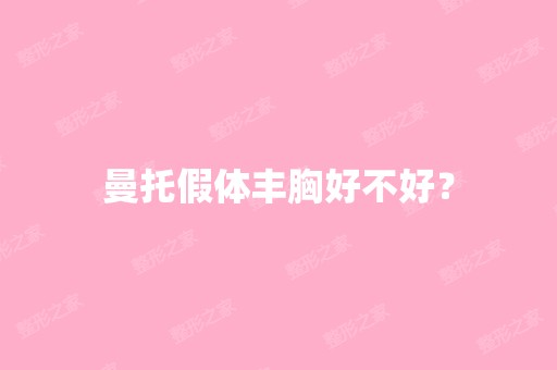 曼托假体丰胸好不好？