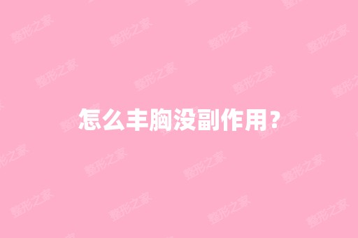 怎么丰胸没副作用？