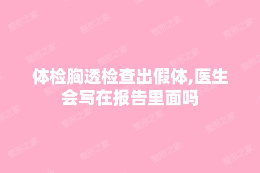 体检胸透检查出假体,医生会写在报告里面吗