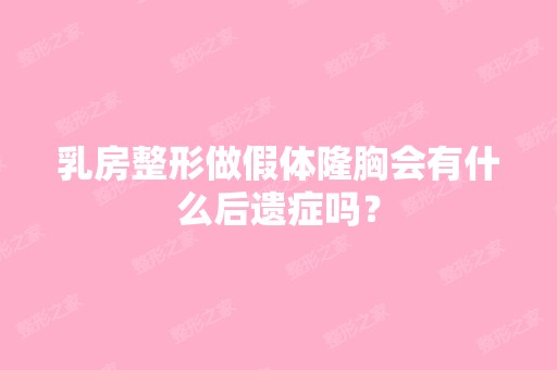 乳房整形做假体隆胸会有什么后遗症吗？