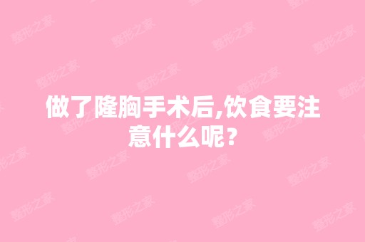 做了隆胸手术后,饮食要注意什么呢？