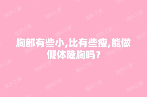 胸部有些小,比有些瘦,能做假体隆胸吗？