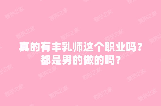 真的有丰乳师这个职业吗？都是男的做的吗？