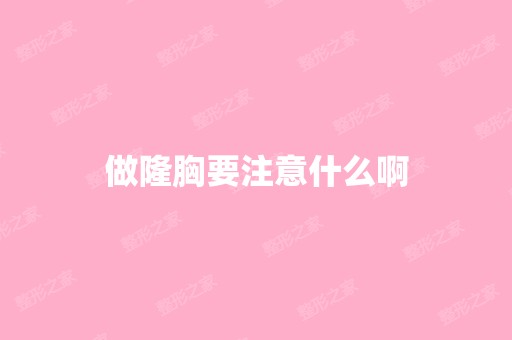 做隆胸要注意什么啊