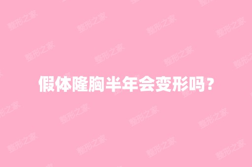 假体隆胸半年会变形吗？