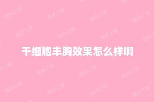 丰胸效果怎么样啊