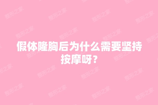 假体隆胸后为什么需要坚持按摩呀？