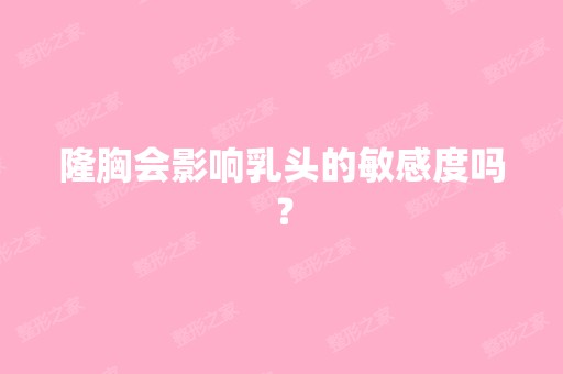 隆胸会影响乳头的敏感度吗？