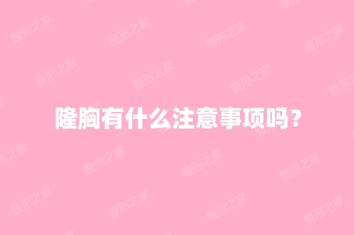 隆胸有什么注意事项吗？