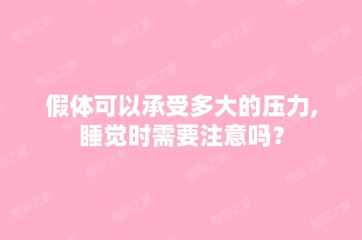 假体可以承受多大的压力,睡觉时需要注意吗？