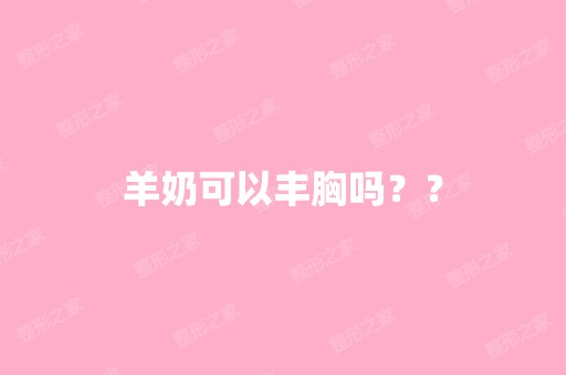 羊奶可以丰胸吗？？