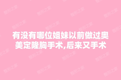 有没有哪位姐妹以前做过奥美定隆胸手术,后来又手术取出丰胸材料...