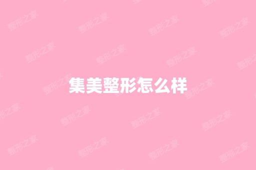 集美整形怎么样