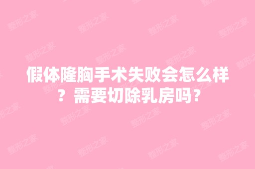 假体隆胸手术失败会怎么样？需要切除乳房吗？