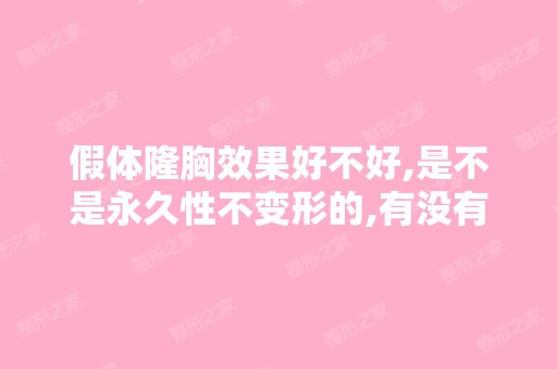 假体隆胸效果好不好,是不是永久性不变形的,有没有朋友隆过有经...