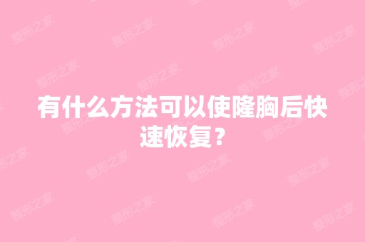 有什么方法可以使隆胸后快速恢复？