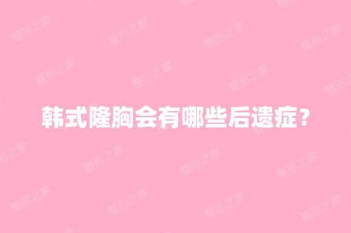 韩式隆胸会有哪些后遗症？