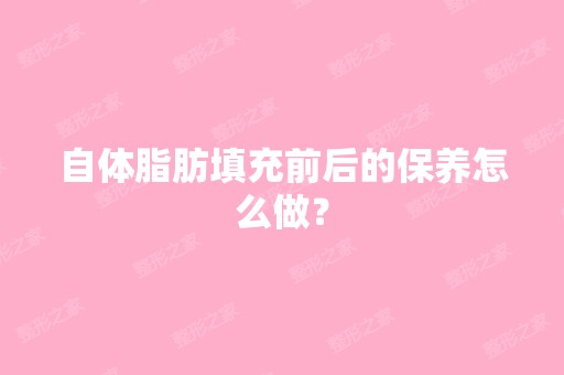 自体脂肪填充前后的保养怎么做？