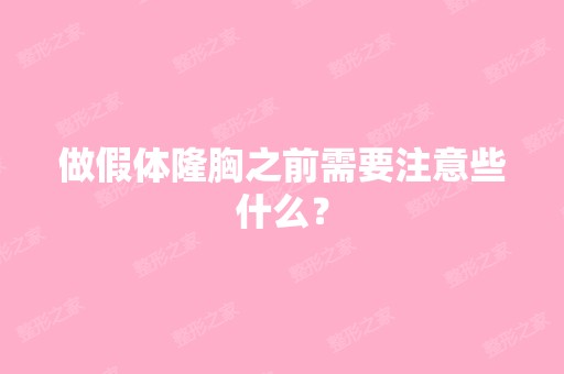 做假体隆胸之前需要注意些什么？