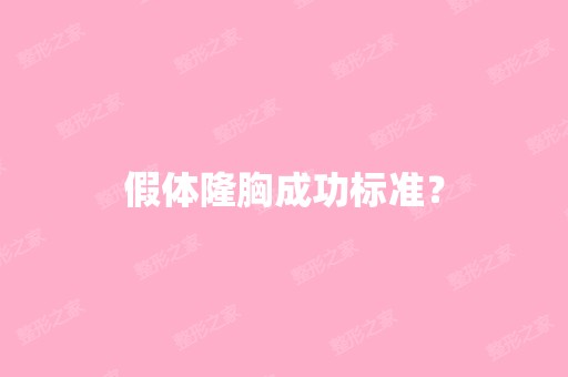 假体隆胸成功标准？