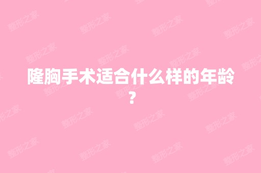 隆胸手术适合什么样的年龄？