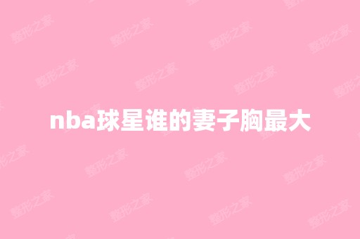 nba球星谁的妻子胸比较大