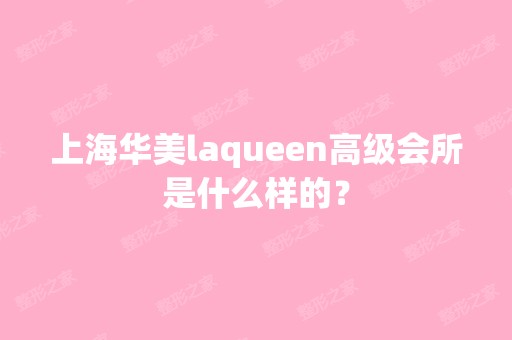 上海华美laqueen高级会所是什么样的？