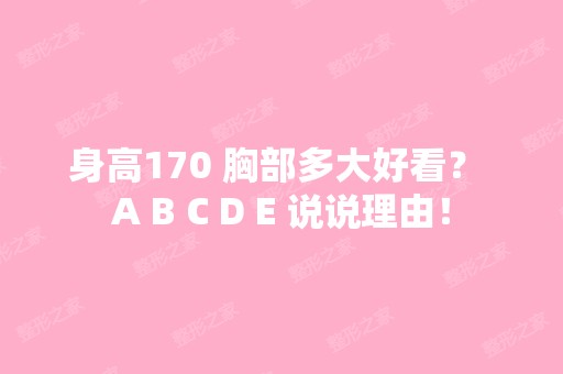 身高170 胸部多大好看？ A B C D E 说说理由！